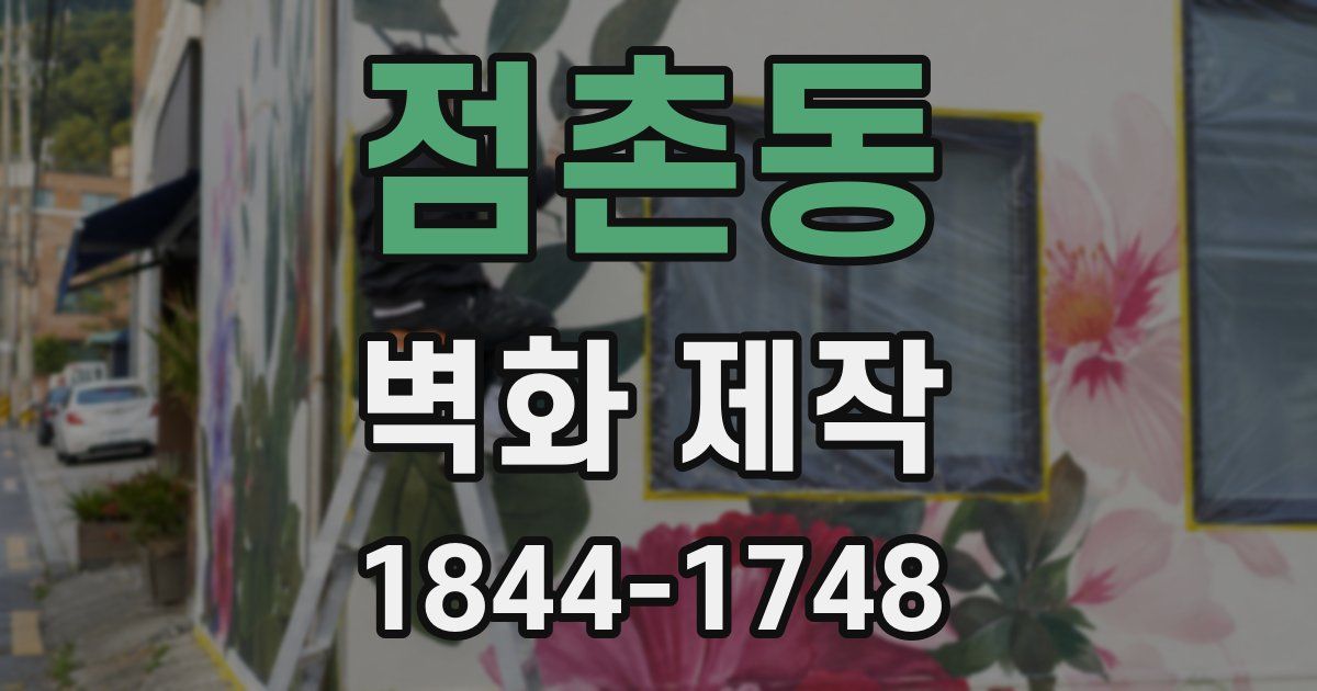 점촌동 벽화 제작