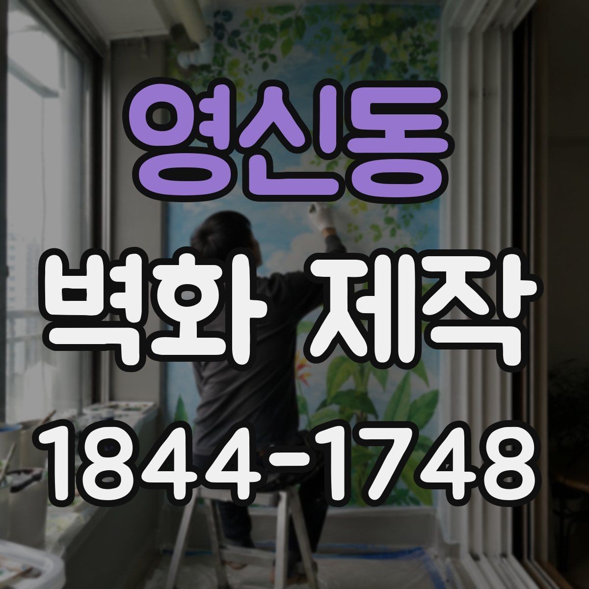 영신동 벽화 제작 대형 벽면에 반복 패턴을 넣는 방법
