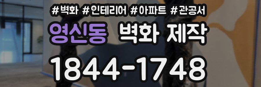 영신동 벽화 제작