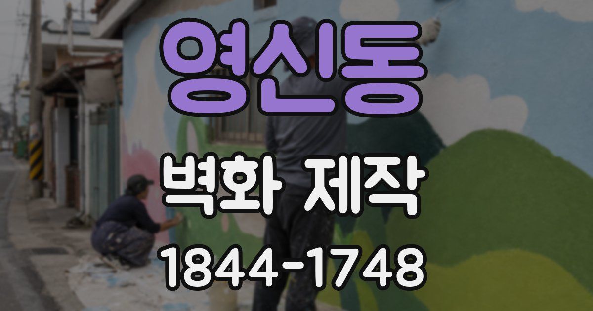 영신동 벽화 제작