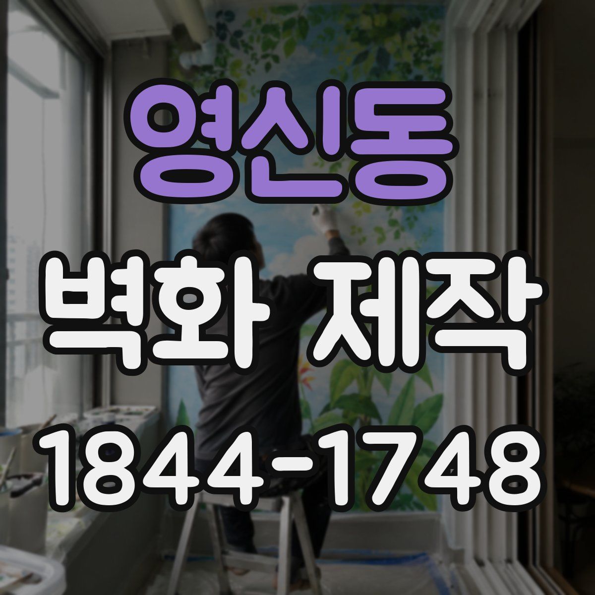 영신동 벽화 제작