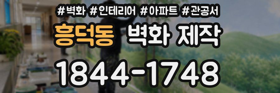 흥덕동 벽화 제작