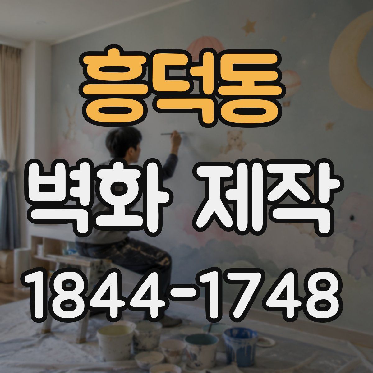 흥덕동 벽화 제작