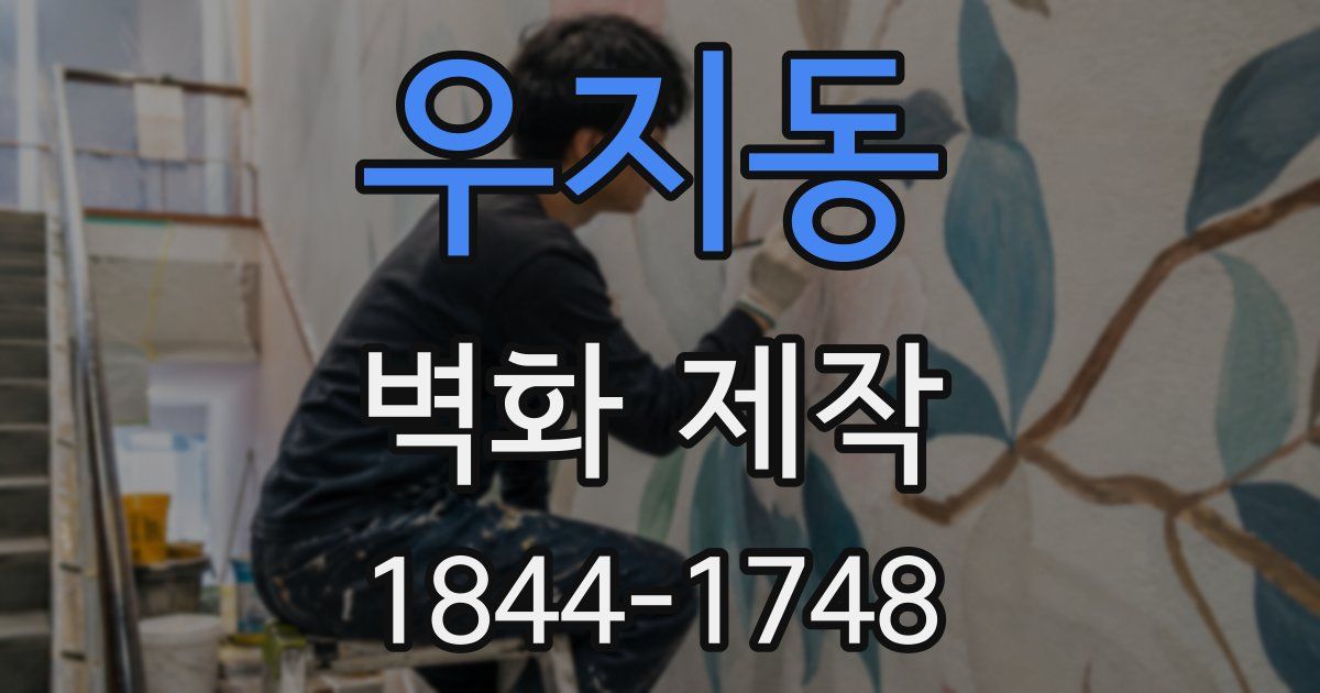 우지동 벽화 제작