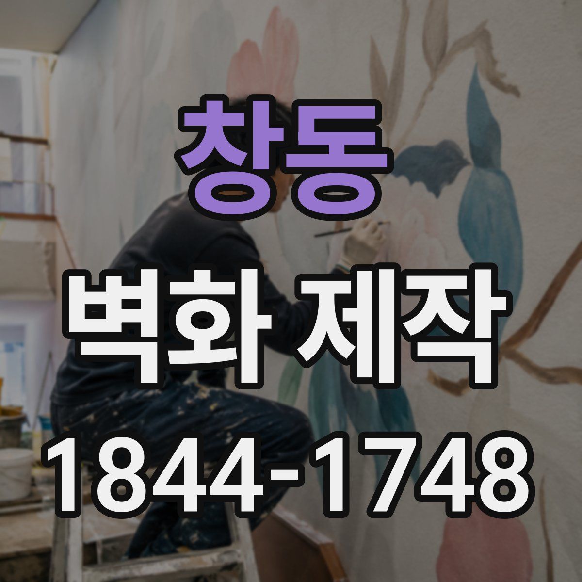 창동 벽화 제작