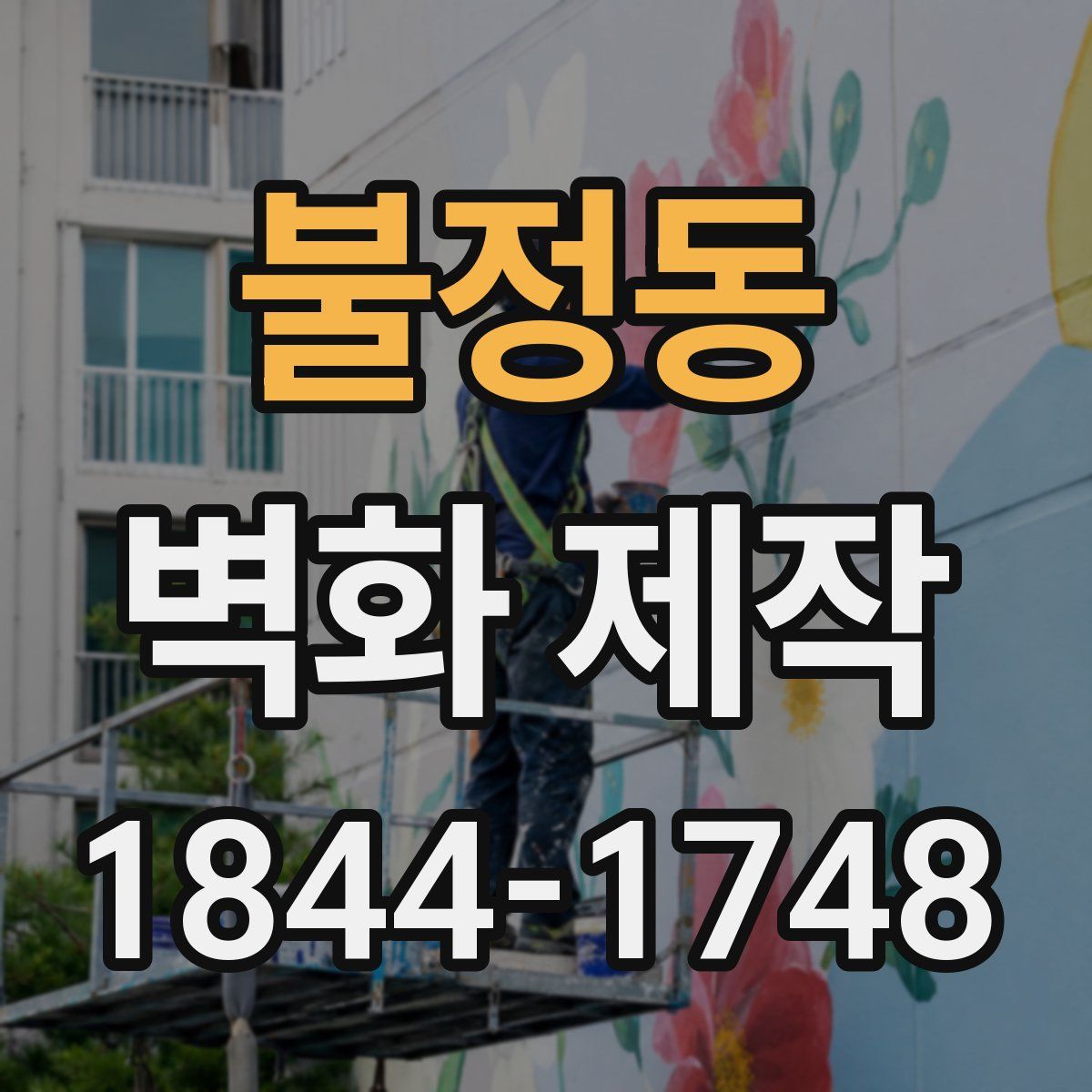불정동 벽화 제작