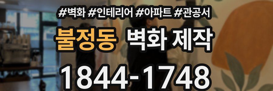 불정동 벽화 제작