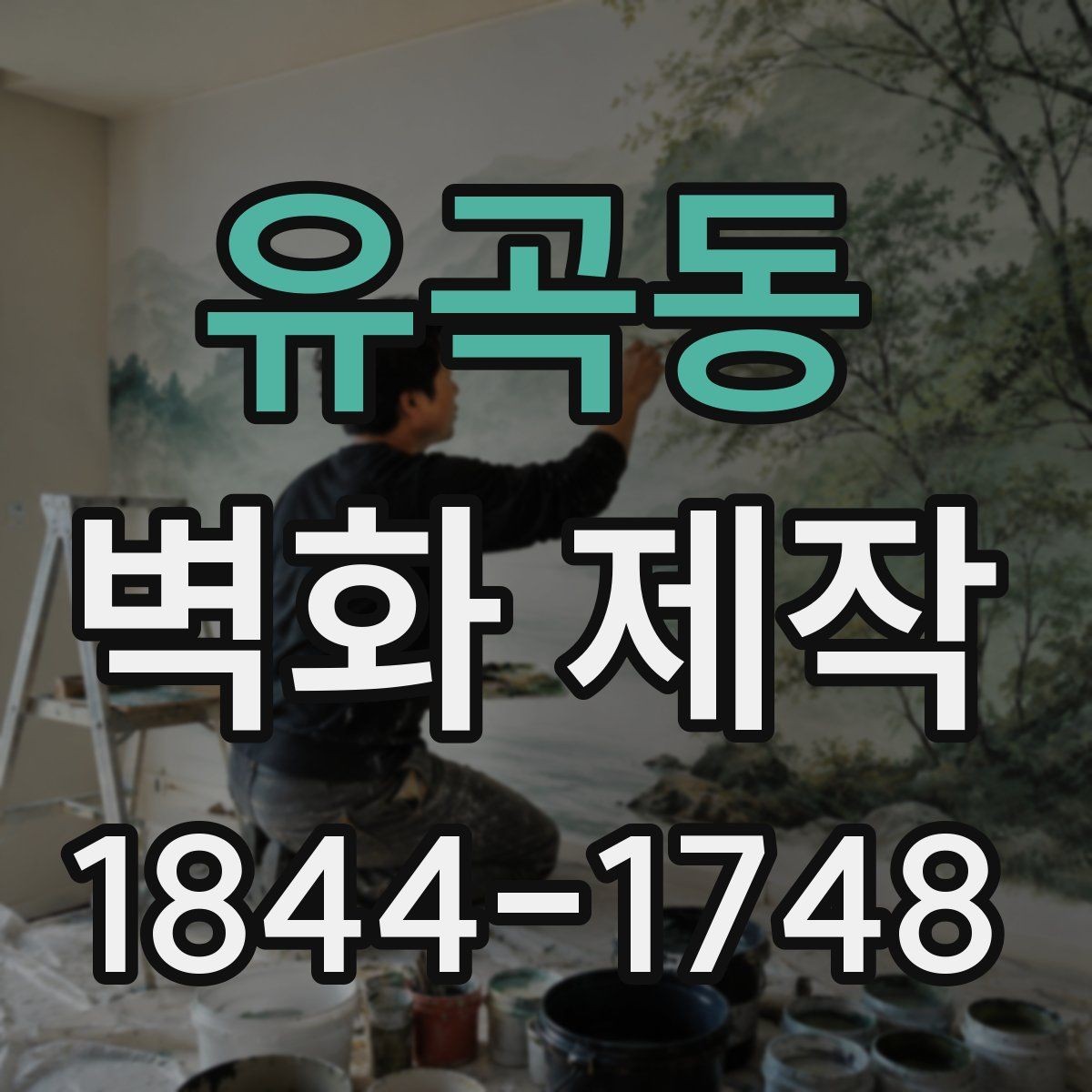 유곡동 벽화 제작 공간 성격에 따라 달라지는 그림 선택