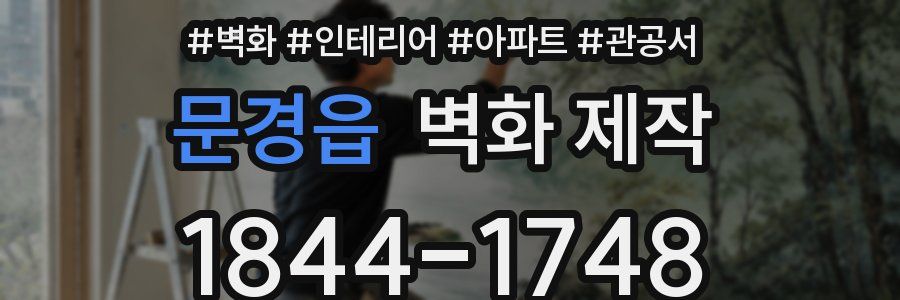 문경읍 벽화 제작