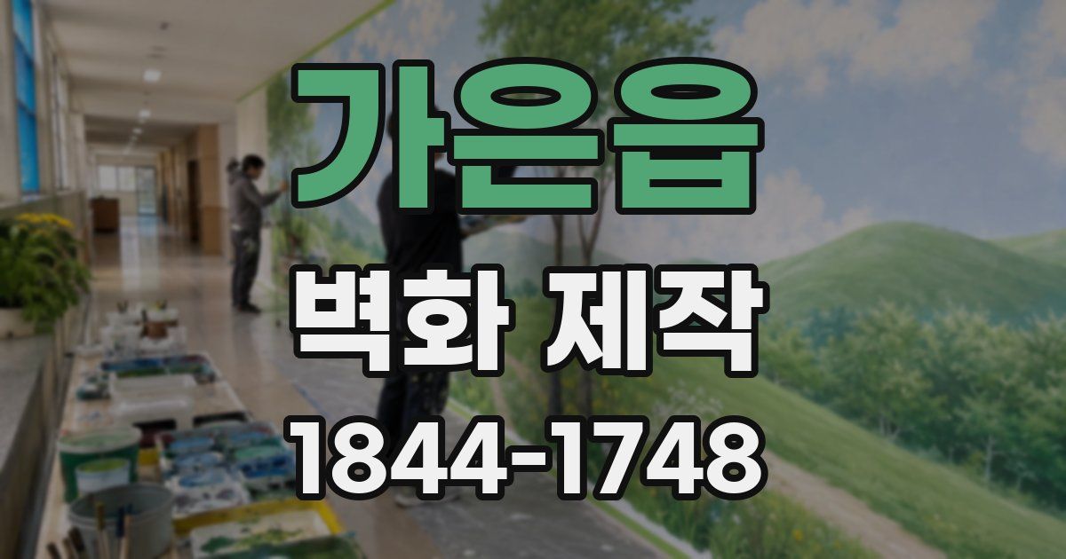 가은읍 벽화 제작