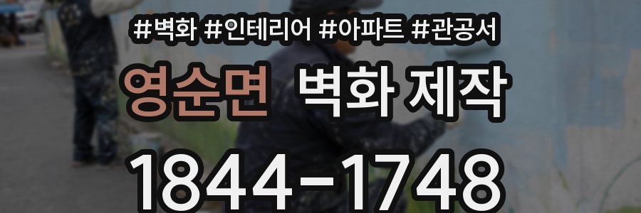 영순면 벽화 제작