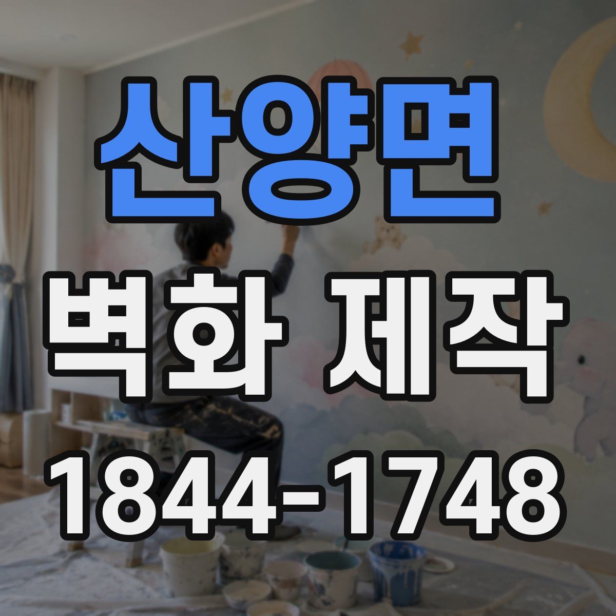 산양면 벽화 제작
