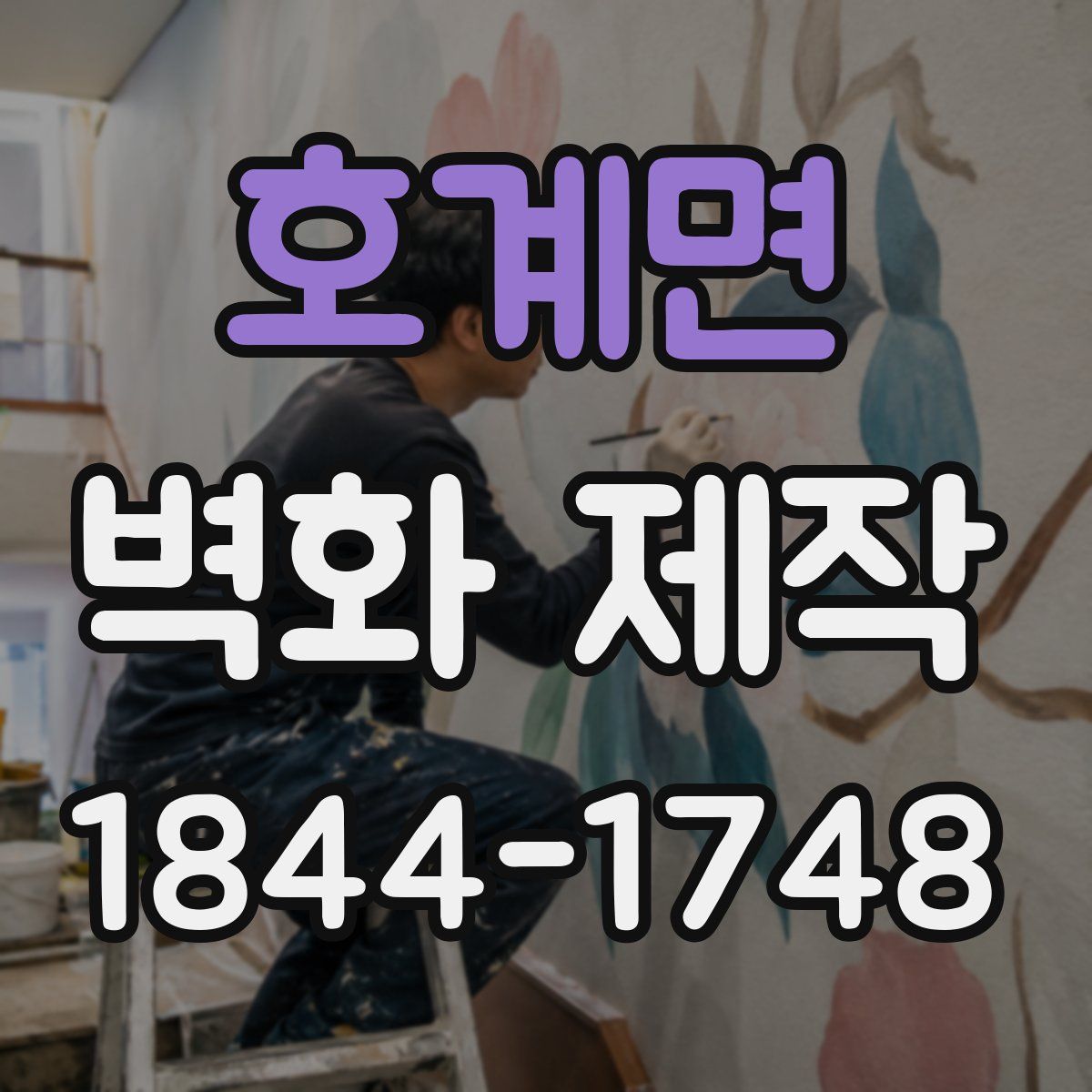 호계면 벽화 제작