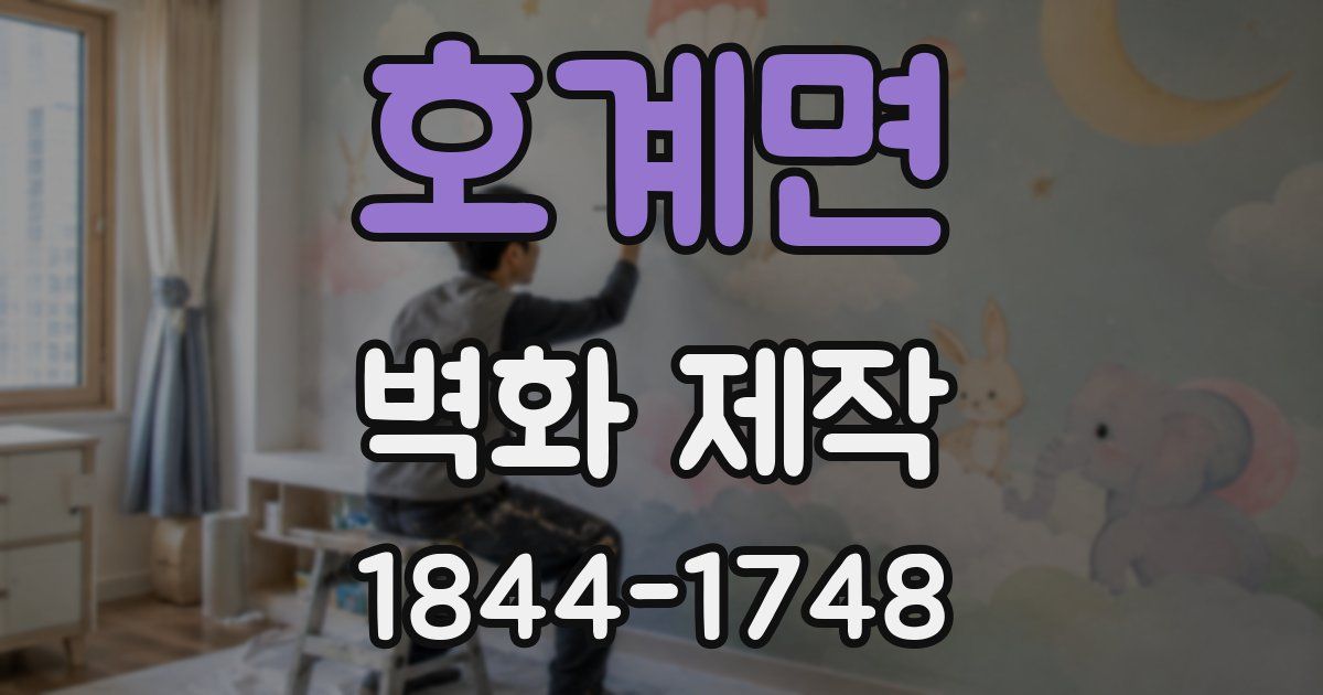 호계면 벽화 제작