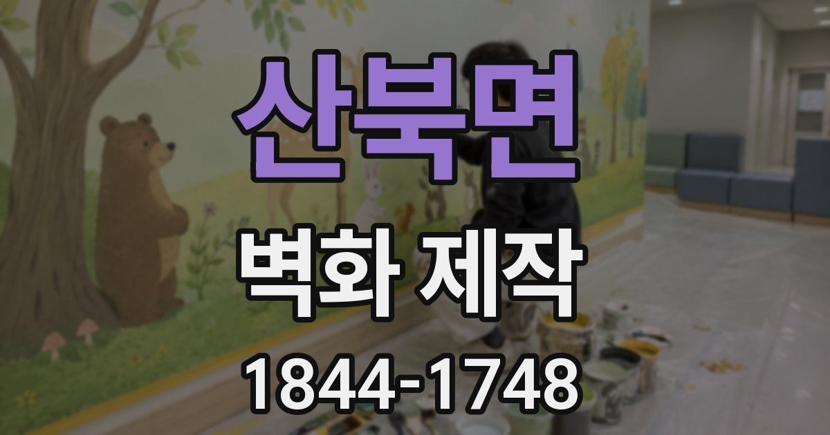 산북면 벽화 제작