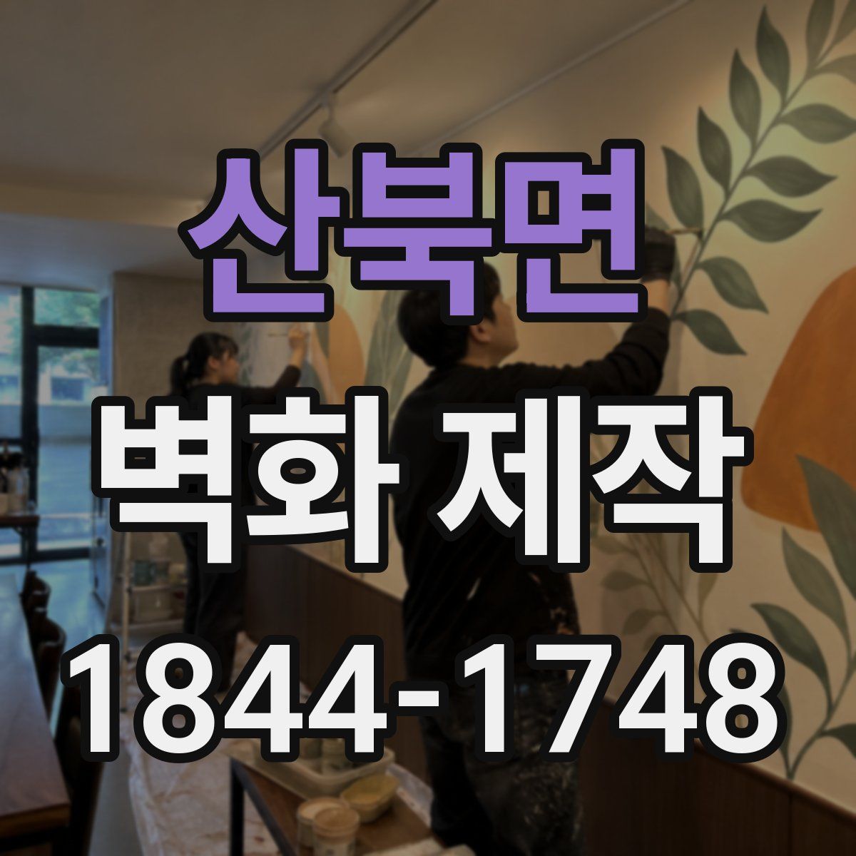 산북면 벽화 제작