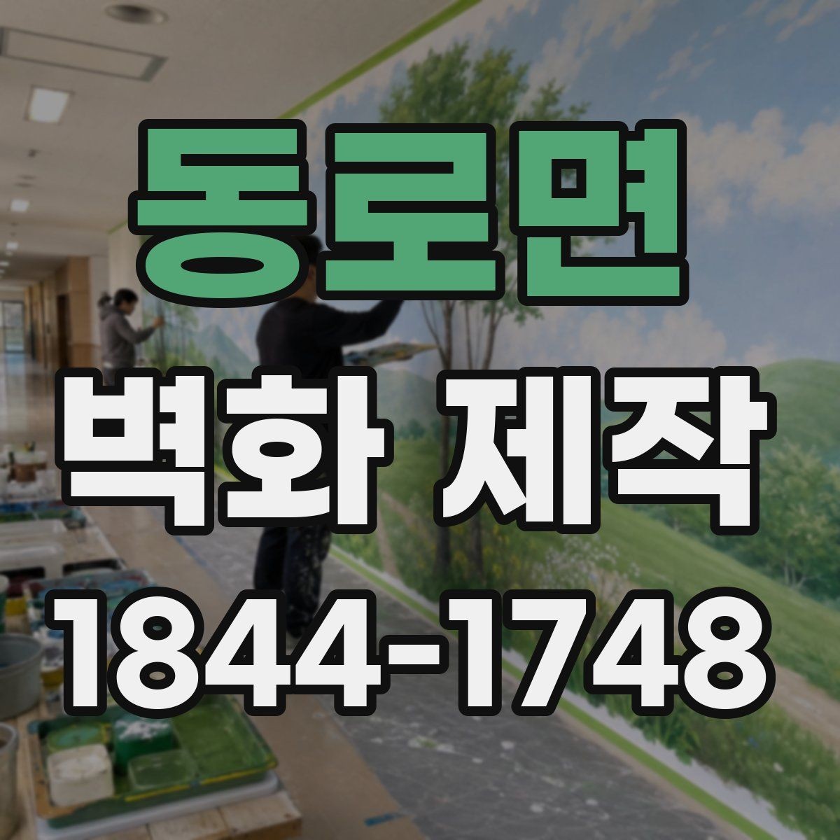 동로면 벽화 제작 동선 안내에 도움이 되는 시각적 배치