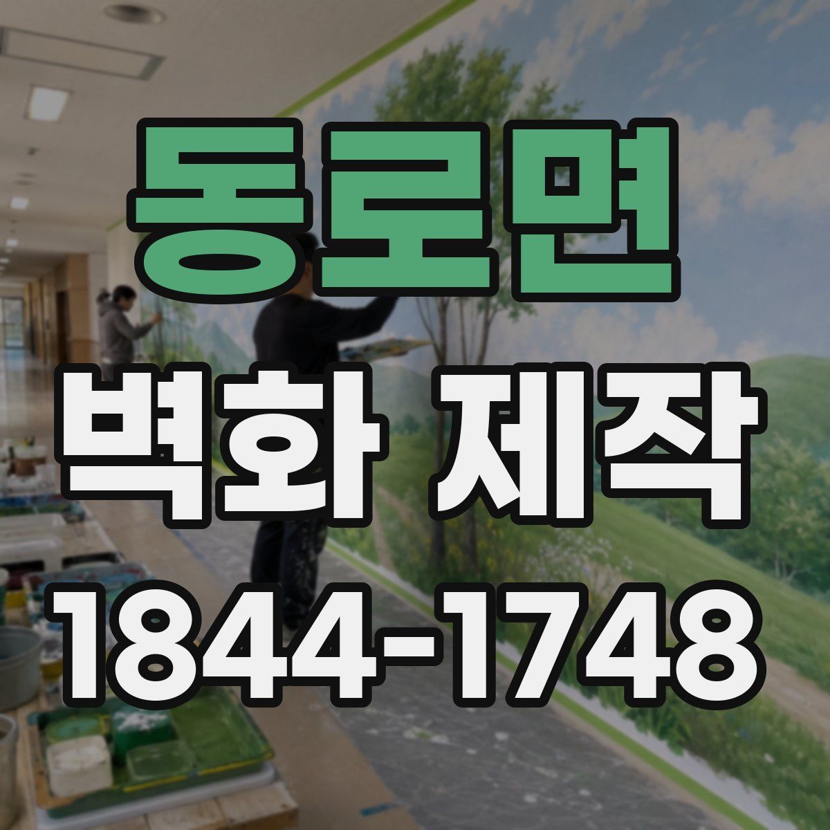 동로면 벽화 제작