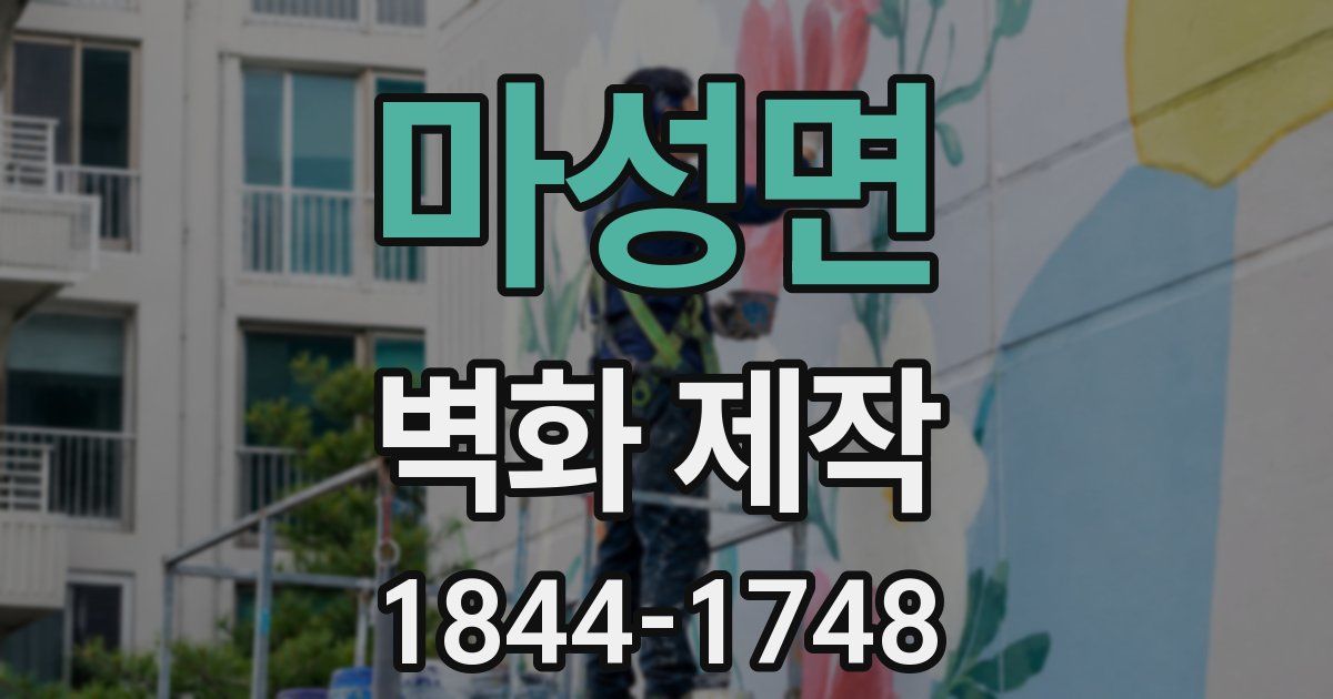 마성면 벽화 제작