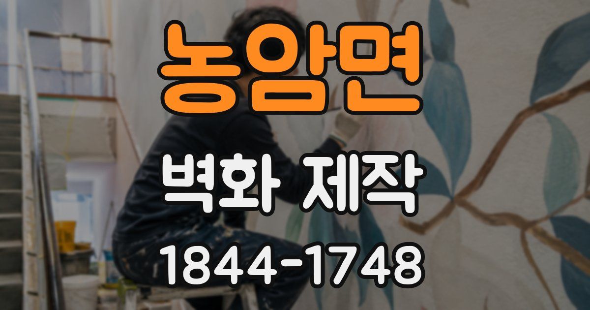 농암면 벽화 제작