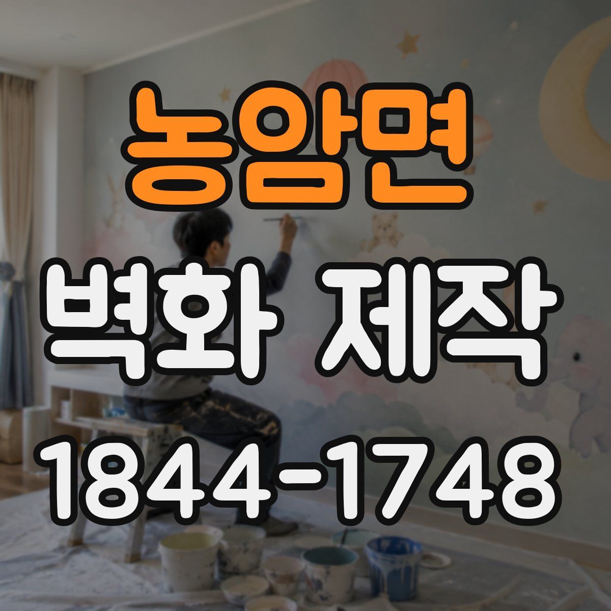 농암면 벽화 제작