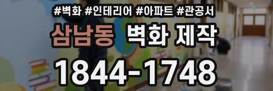 삼남동 벽화 제작