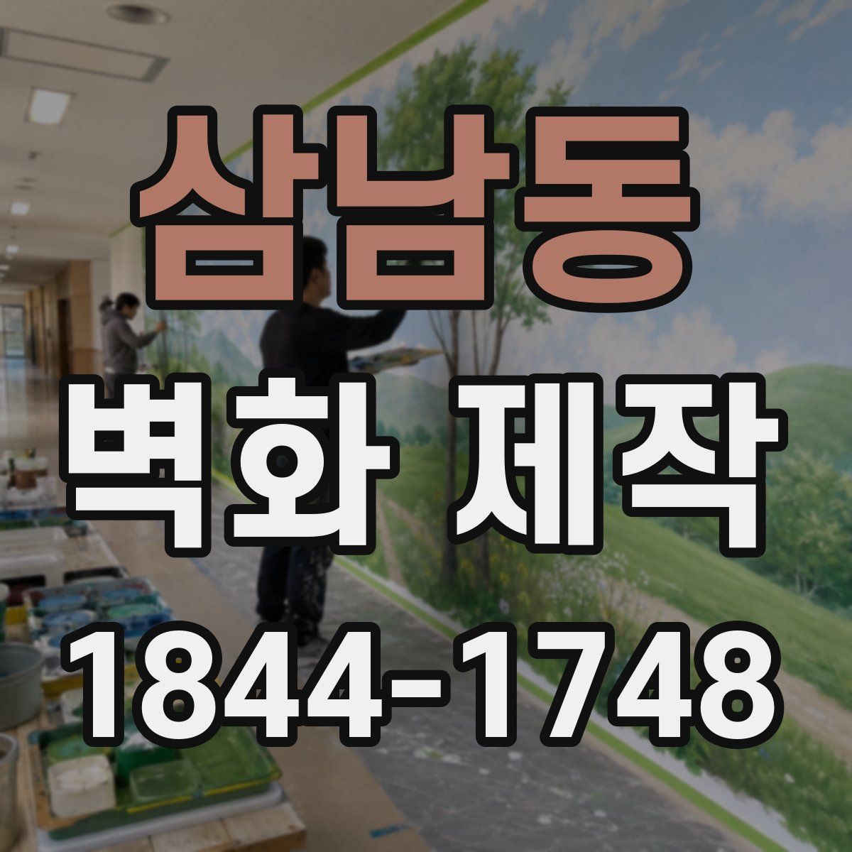 삼남동 벽화 제작