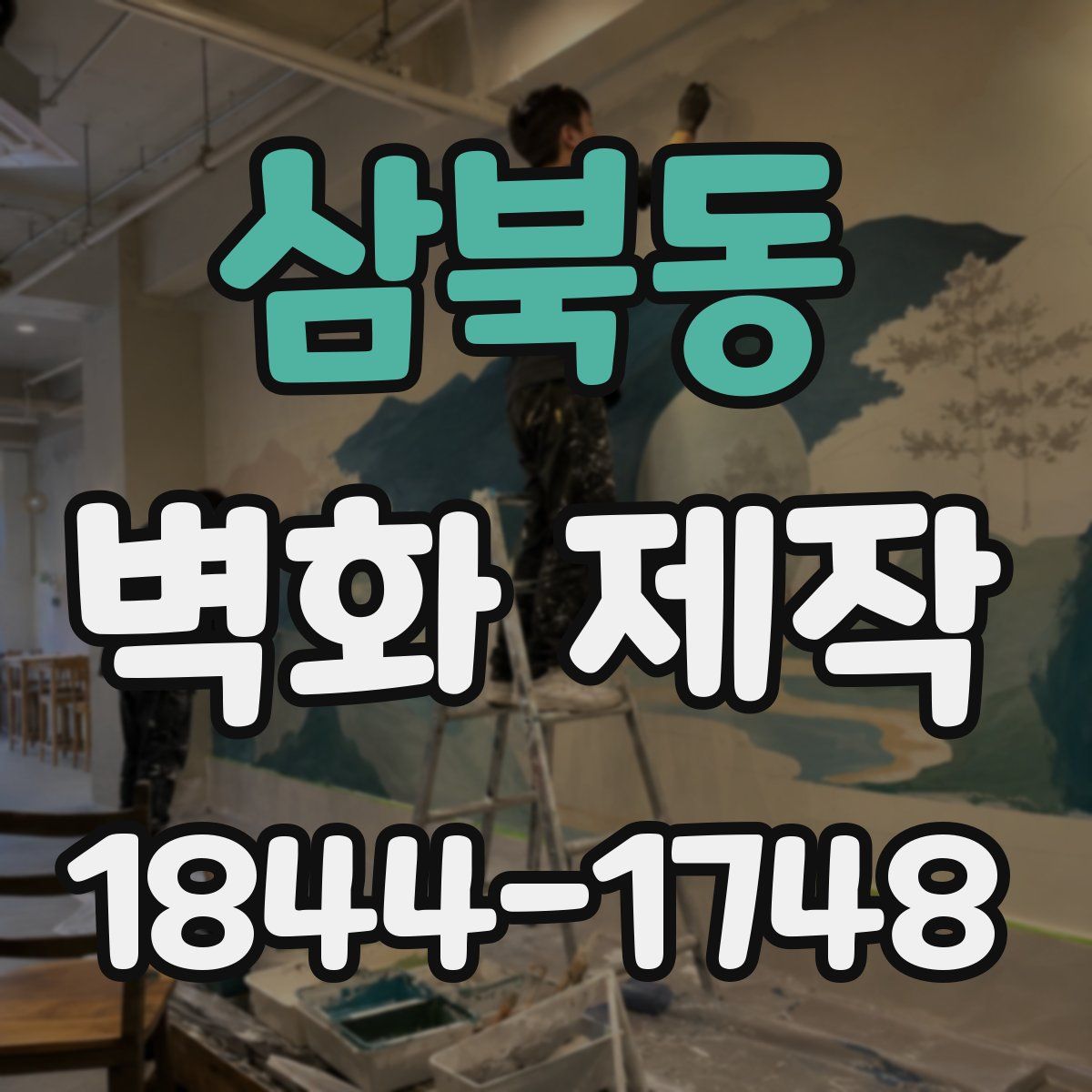 삼북동 벽화 제작