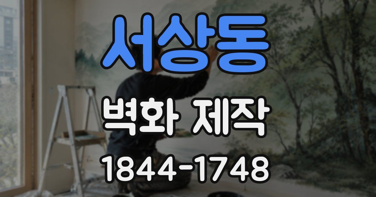 서상동 벽화 제작