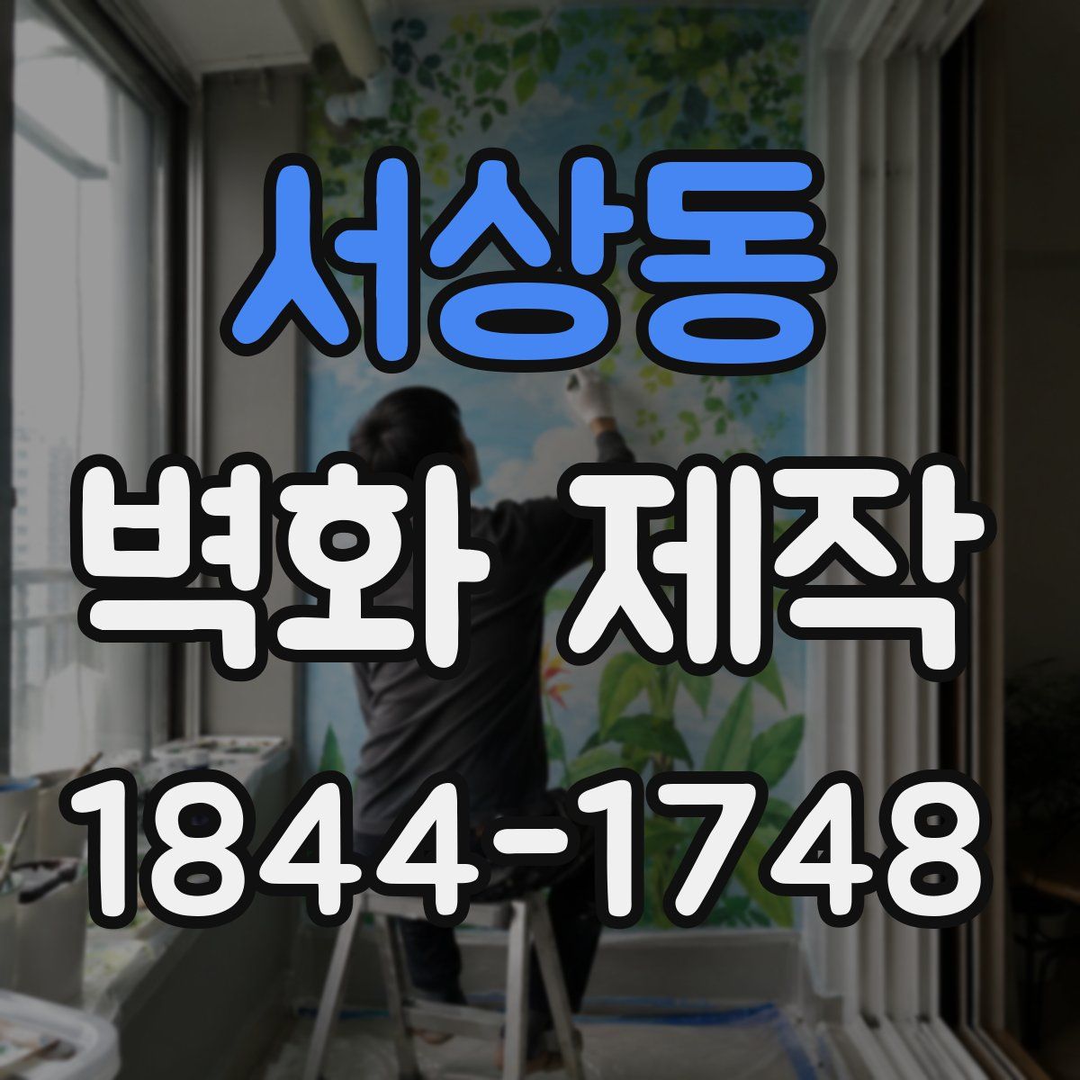 서상동 벽화 제작