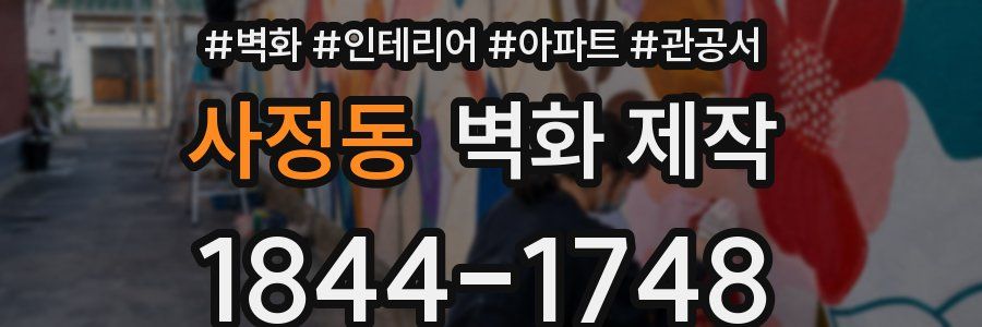 사정동 벽화 제작