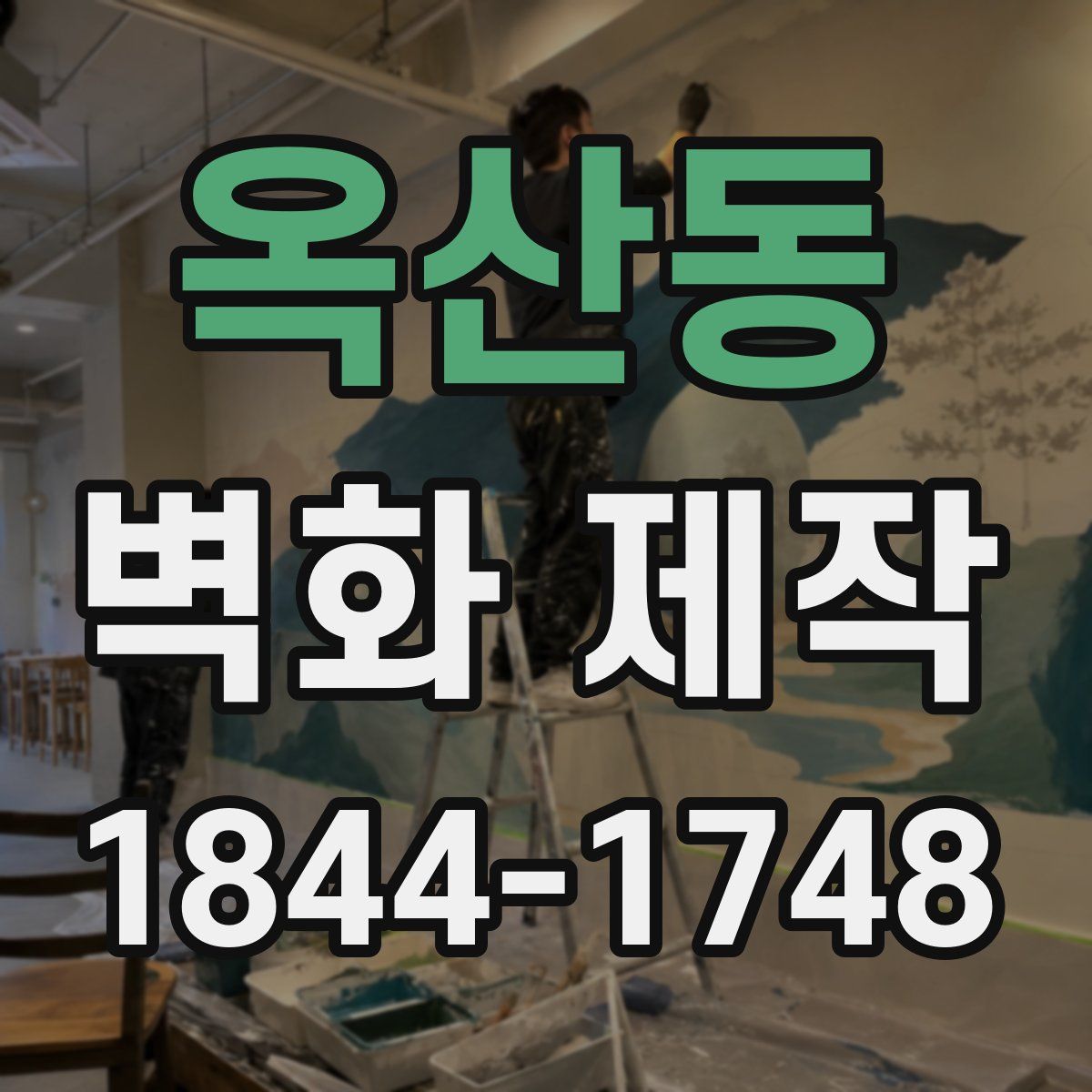옥산동 벽화 제작