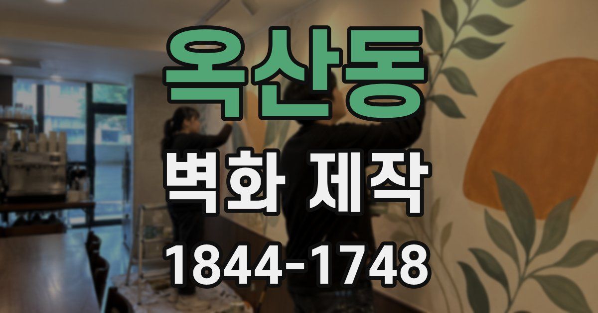 옥산동 벽화 제작