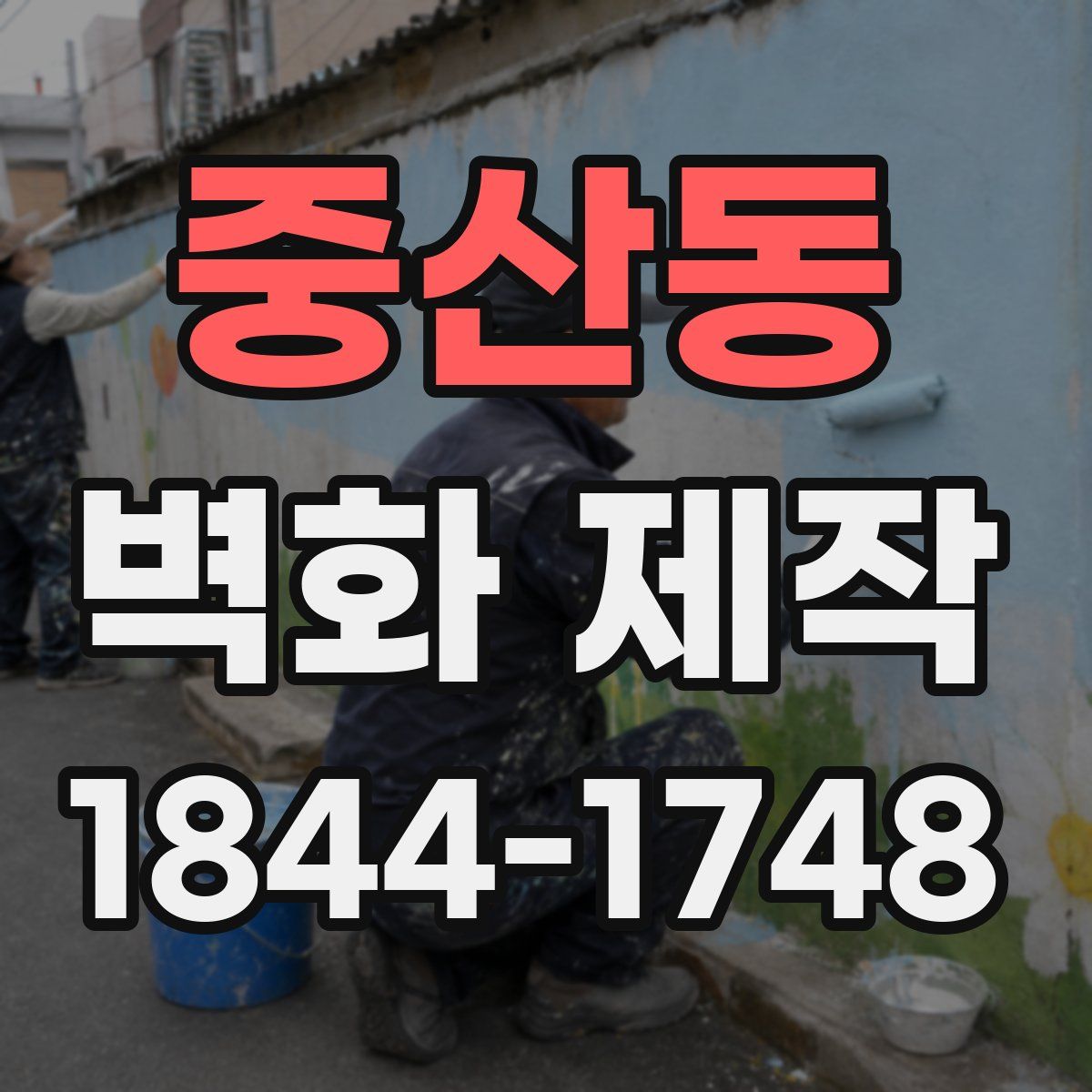 중산동 벽화 제작