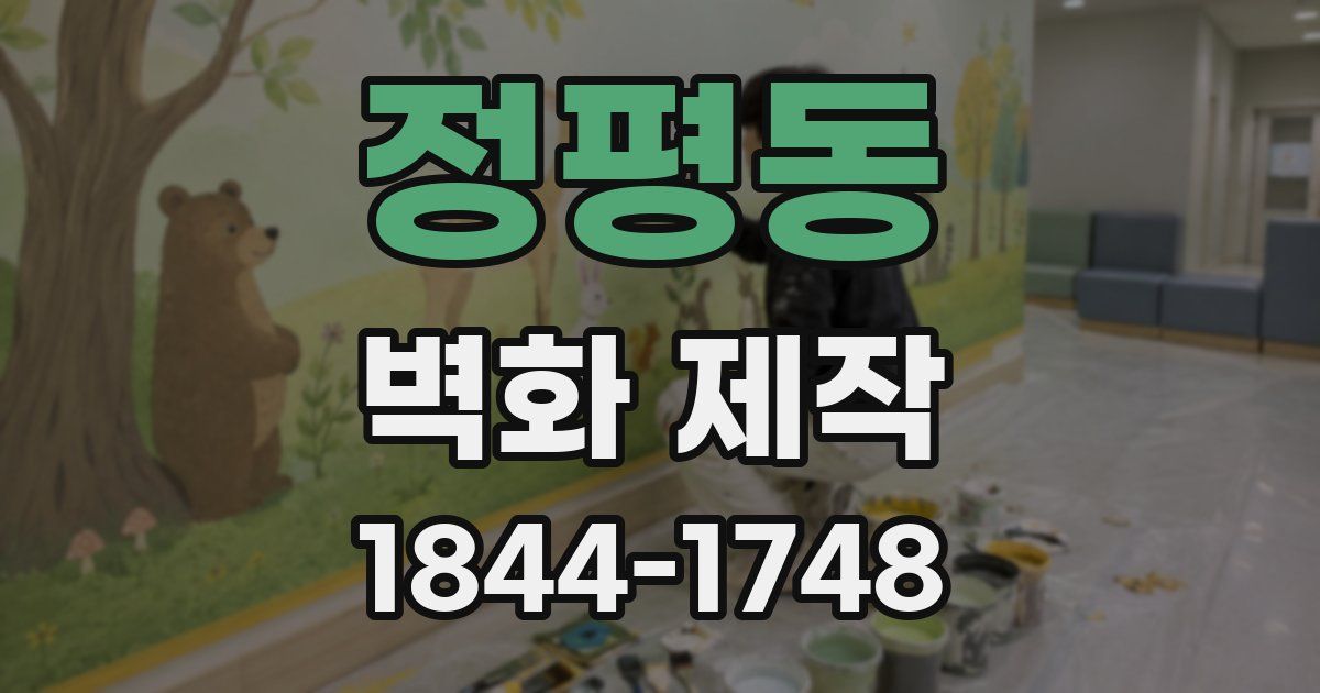 정평동 벽화 제작