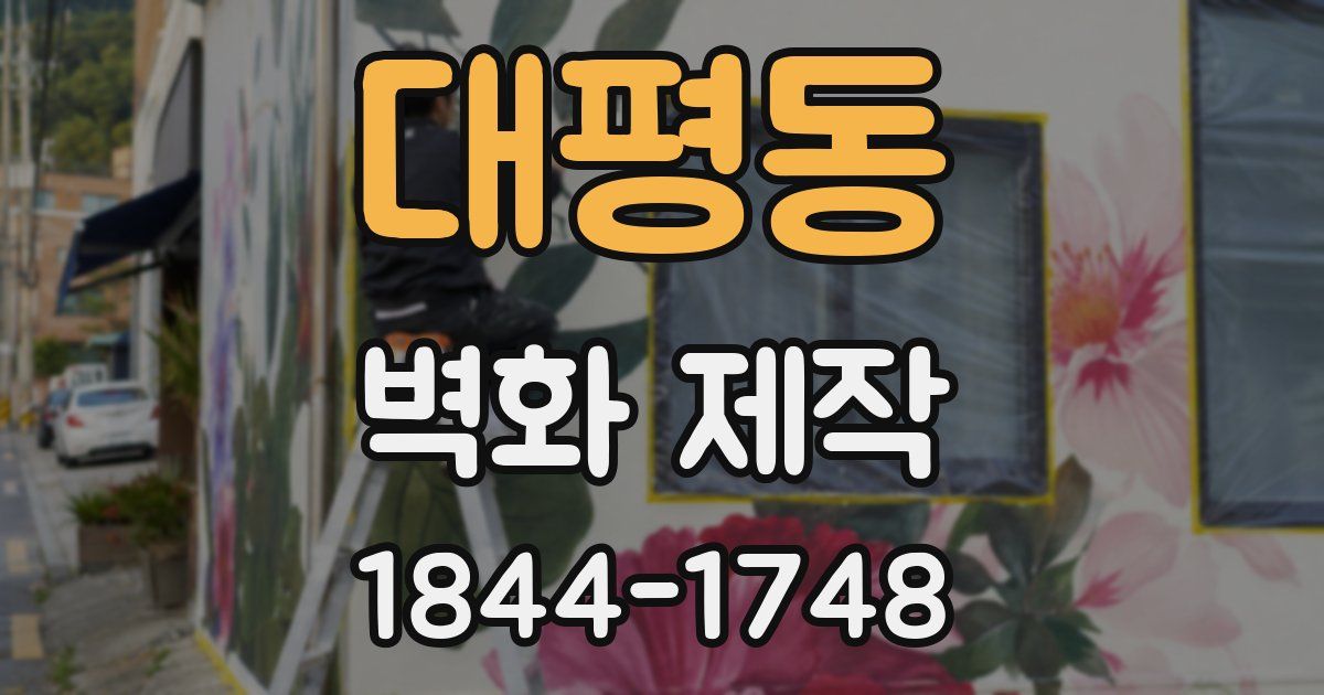 대평동 벽화 제작