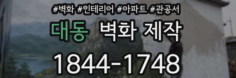 대동 벽화 제작