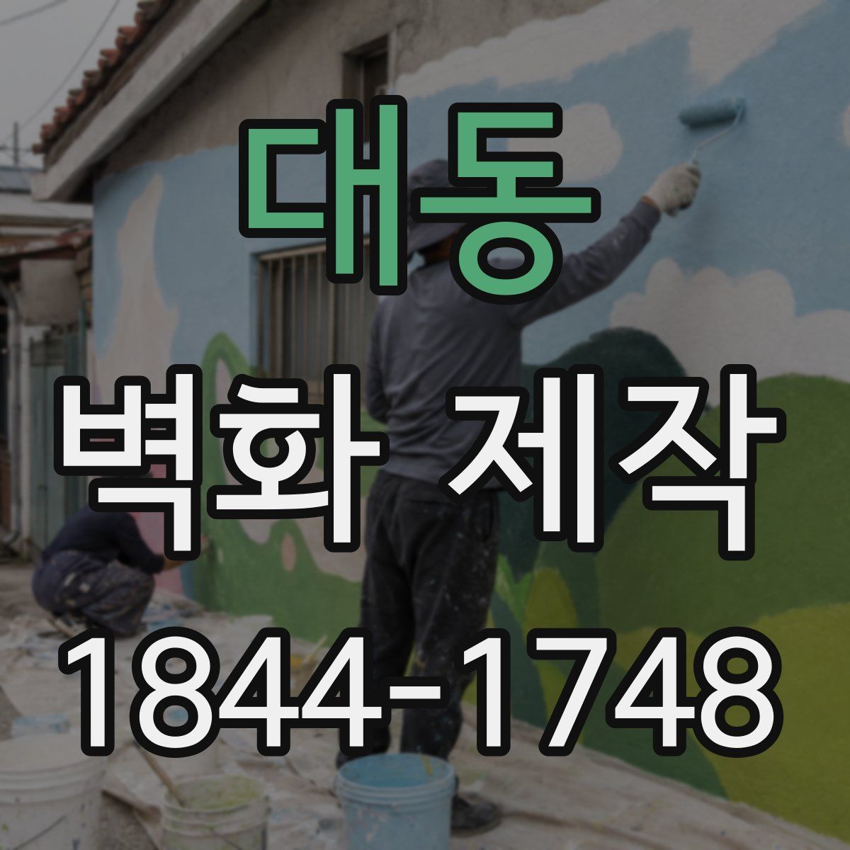 대동 벽화 제작