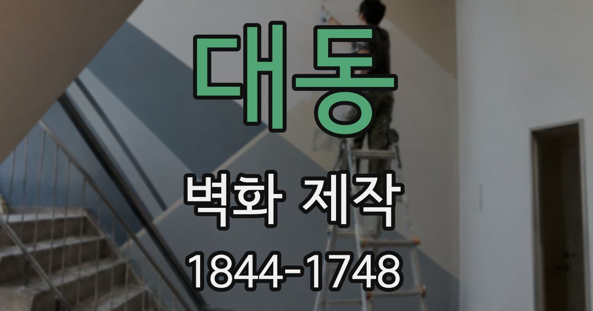 대동 벽화 제작