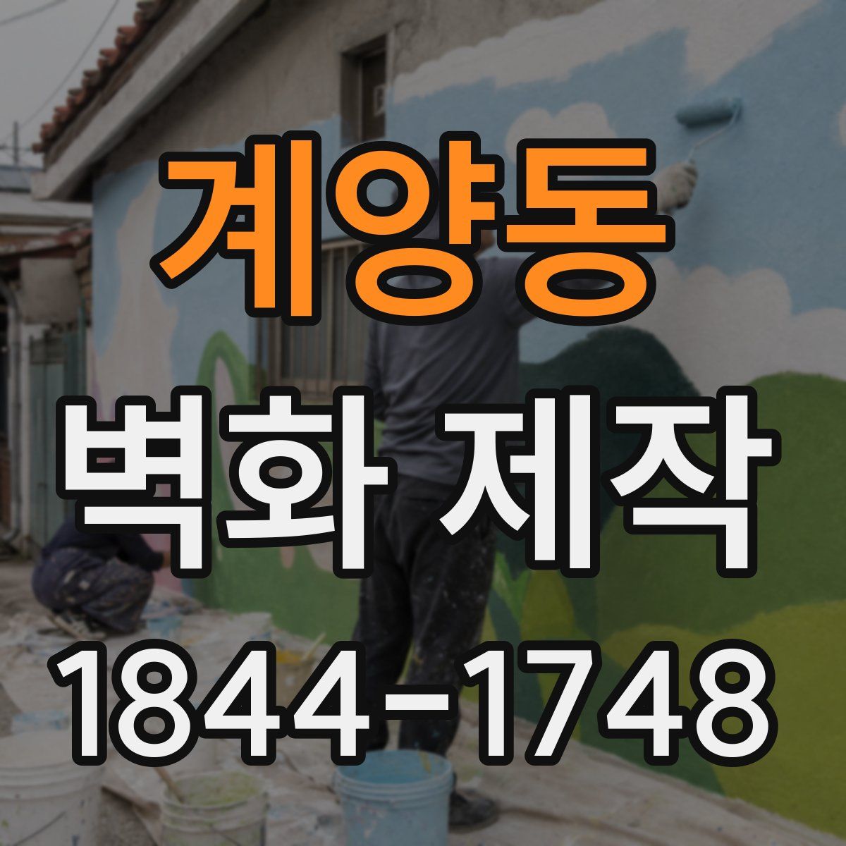계양동 벽화 제작