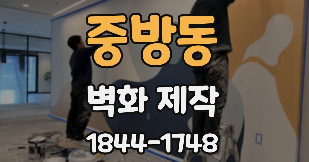 중방동 벽화 제작