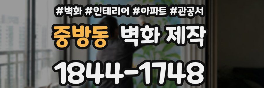 중방동 벽화 제작