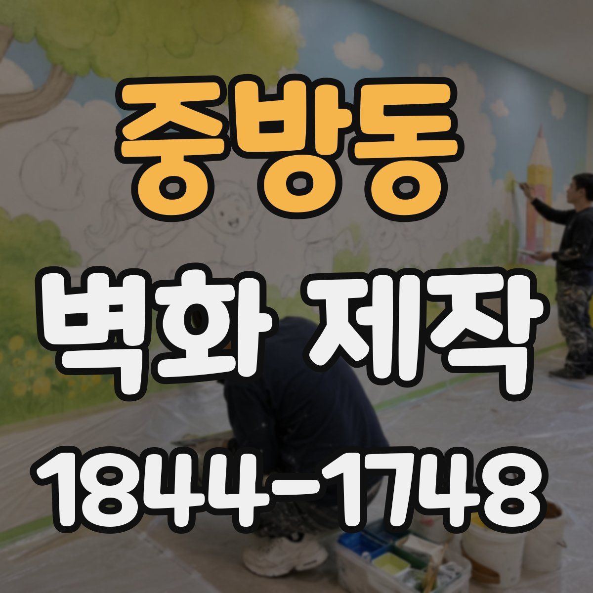 중방동 벽화 제작