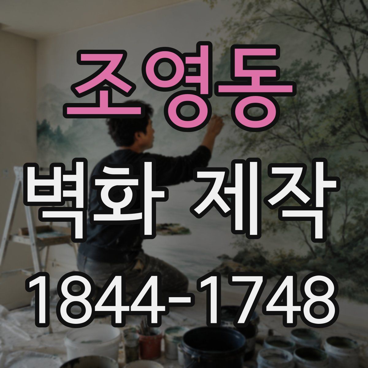 조영동 벽화 제작