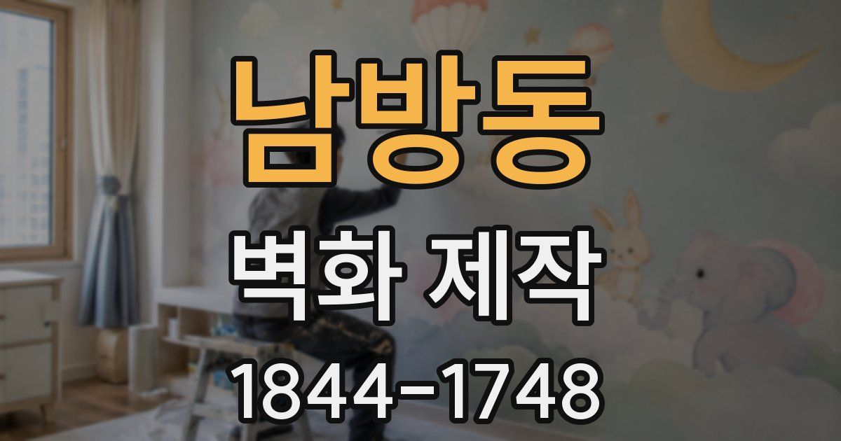 남방동 벽화 제작