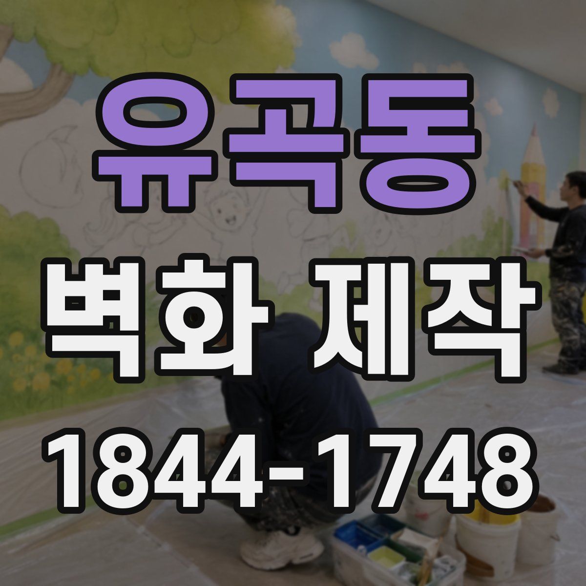 유곡동 벽화 제작