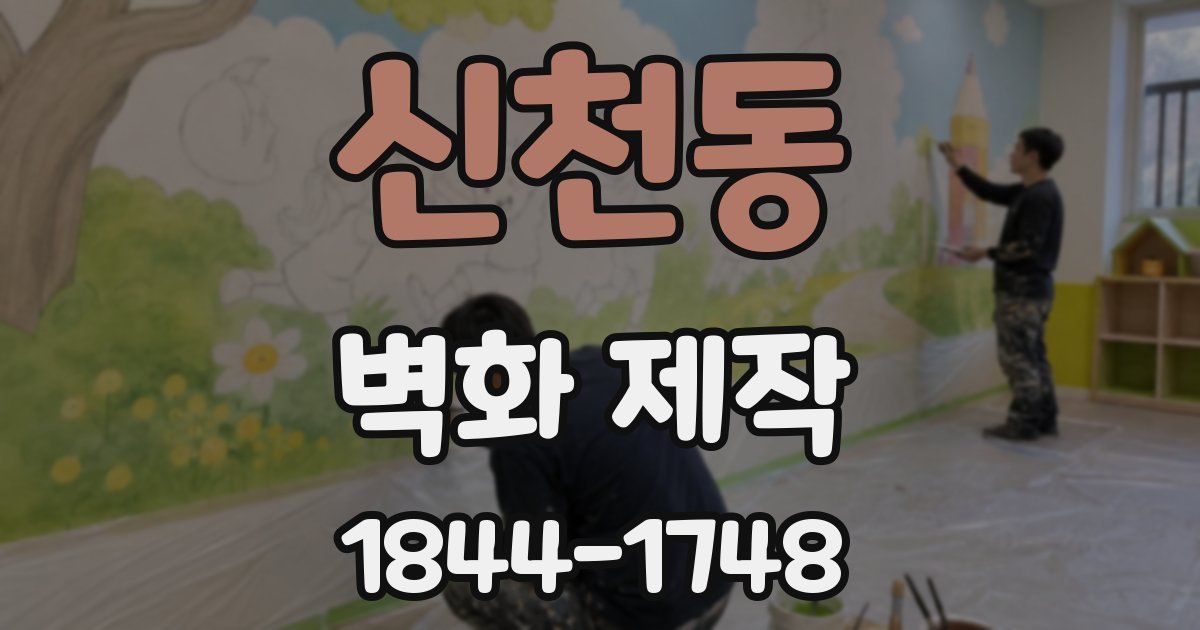 신천동 벽화 제작