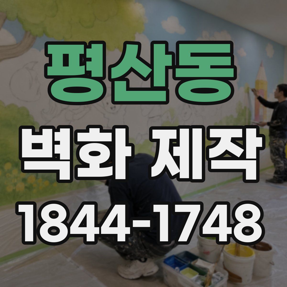 평산동 벽화 제작