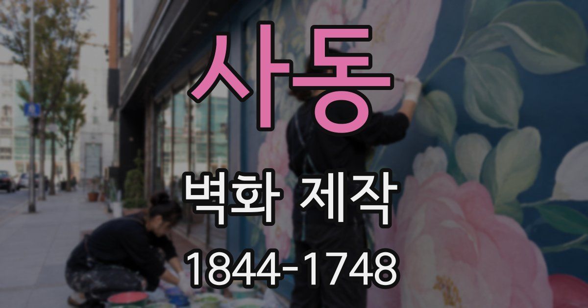 사동 벽화 제작