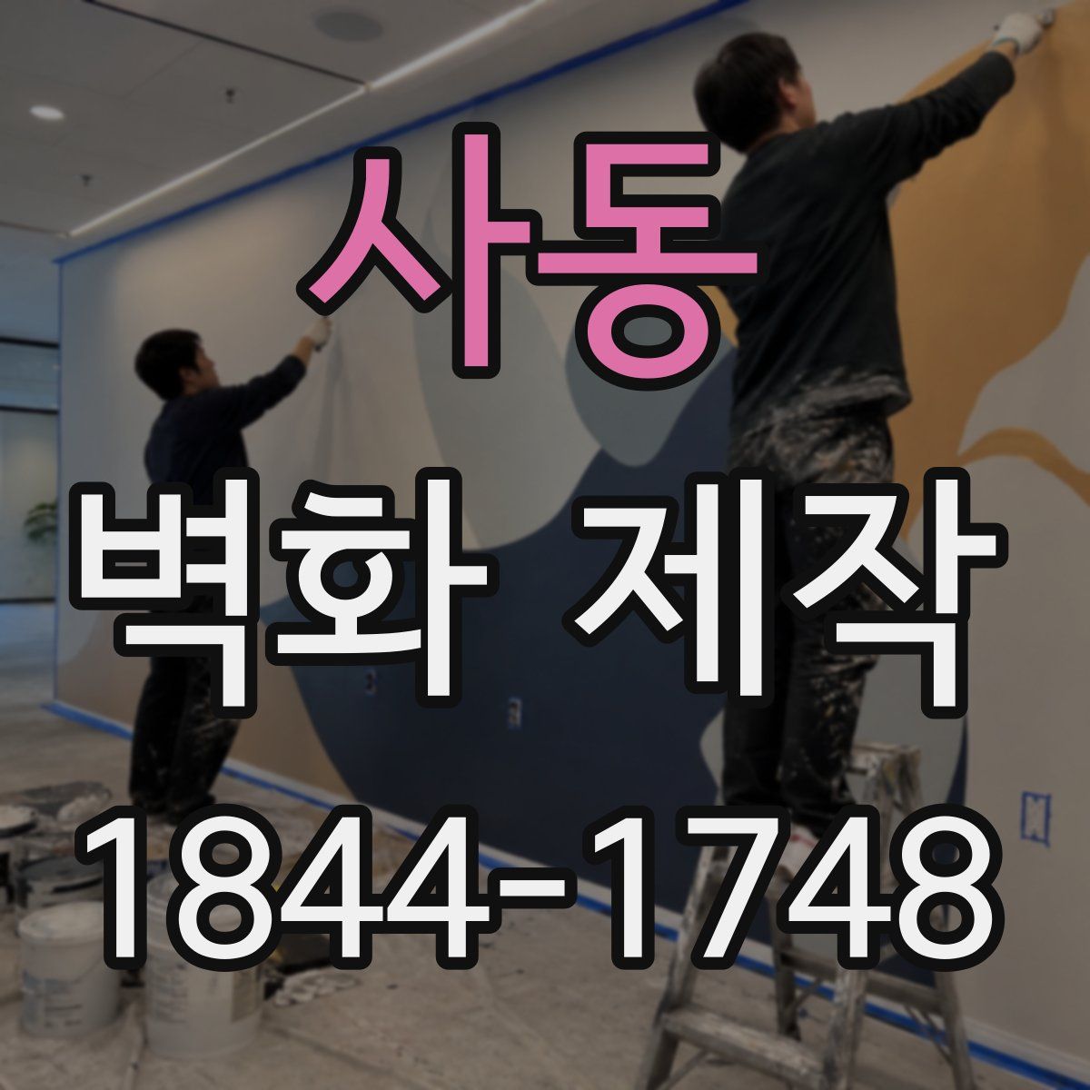 사동 벽화 제작